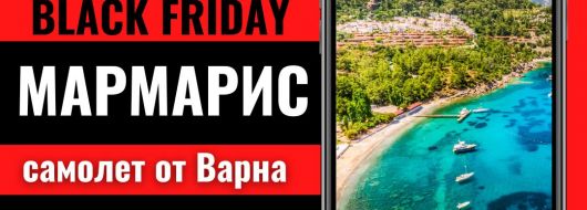 Черен петък Почивка в Мармарис, Турция със самолет от Варна до Даламан - 7 нощувки